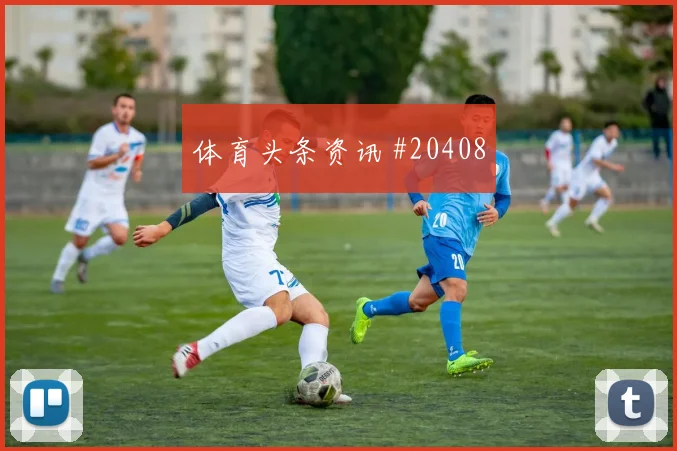 霍芬海姆挑战拜仁慕尼黑，快发任意球可能改变局面