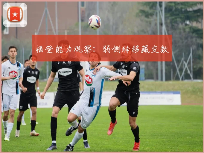 福登能力观察:弱侧转移藏变数