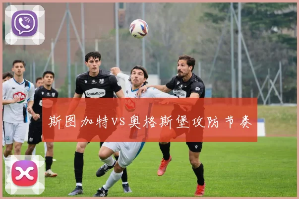 斯图加特vs奥格斯堡攻防节奏