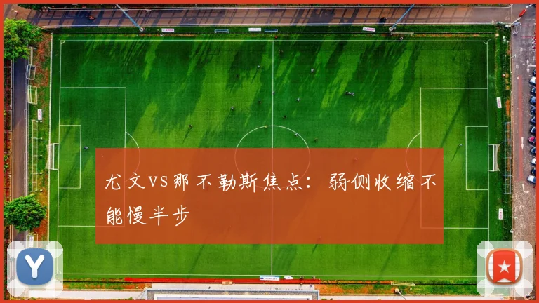 尤文vs那不勒斯焦点:弱侧收缩不能慢半步
