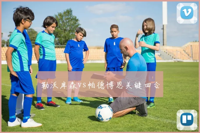 勒沃库森vs帕德博恩关键回合