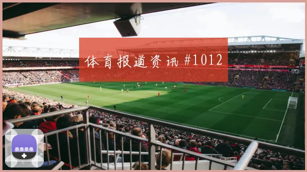 6月27日阿根廷对约旦总进球分析