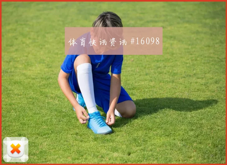 厄瓜多尔vs科特迪瓦小组赛主帅部署
